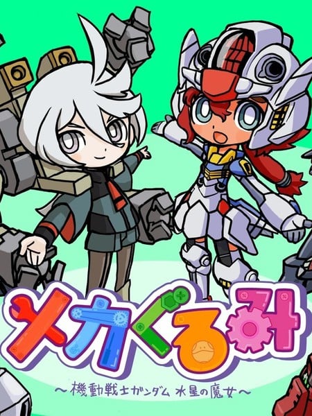 ~机械玩偶~ 机动战士高达 水星的魔女