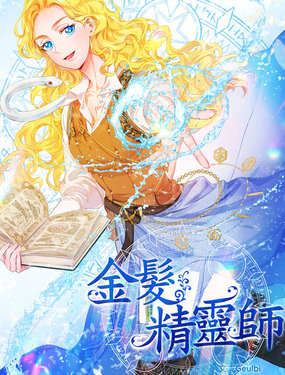 金发精灵师漫画