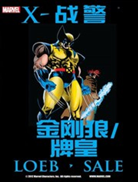  金剛狼牌皇：受害者 