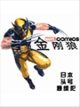 金剛狼：日本頭號通緝犯