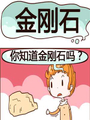金剛石