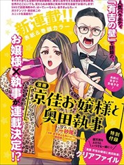 京佳大小姐与奥田执事