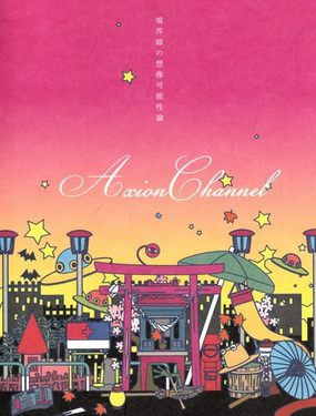  境界線的想象可能性論 