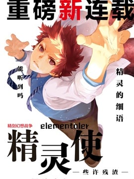 精灵使 -些许残渣-