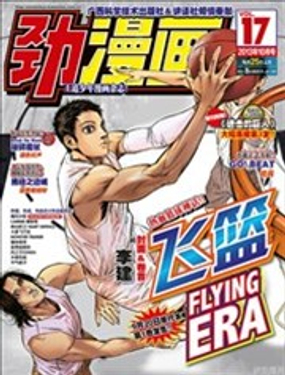 劲漫画为什么停刊海报