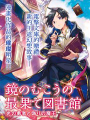 鏡面世界裡 終末之圖書館 光之勇者和虛僞的魔王