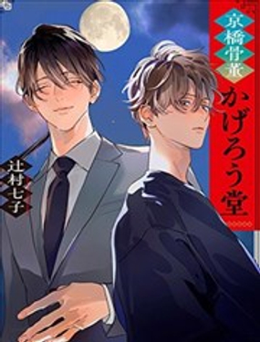 京桥古董阳炎堂(小说介绍漫画)