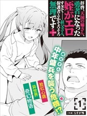 敬启，天堂的姐姐，成为勇者的姪女太SQ──叔叔我，作为她的监护人已经快顶不住了 