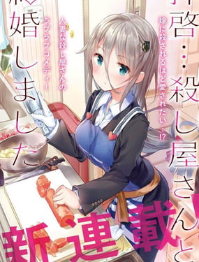  敬啟…我和殺手結婚了嗎？ 