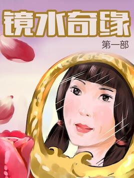 镜水奇缘1_9