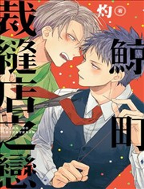 鲸鱼的裁缝铺漫画