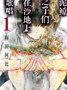 鲸鱼之子们在沙地上歌唱_9