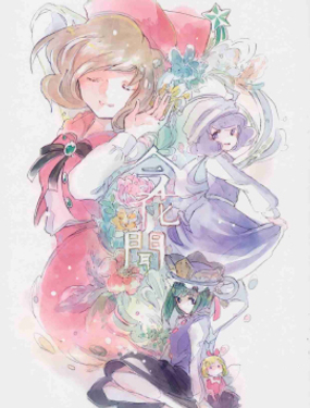 今花闻_9