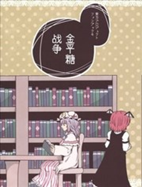  金平糖戰爭 