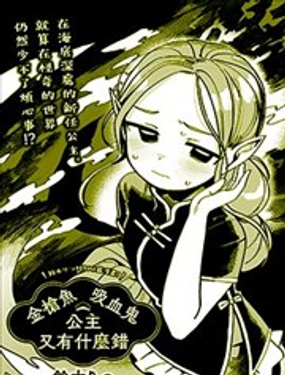 金枪鱼吸血鬼公主又有什幺错_9