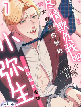 尽情欺负我吧、小弥生。