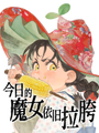 今日的魔女依舊拉胯