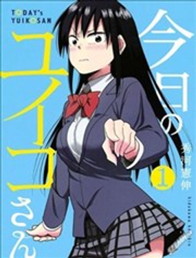 今日的惟子同学漫画