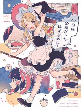  今天本該很從容的！ 