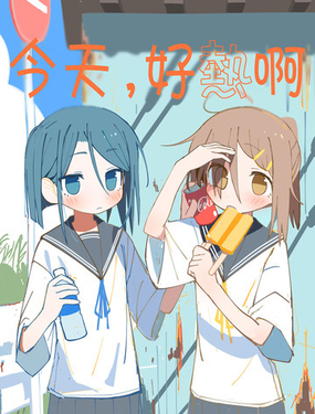  今天，好熱啊 
