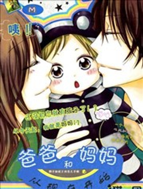 今天开始当爸爸妈妈