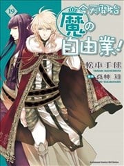 今天开始魔の自由业!