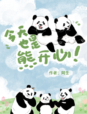 今天也是熊开心漫画