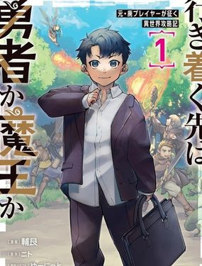  盡頭是勇者還是魔王 