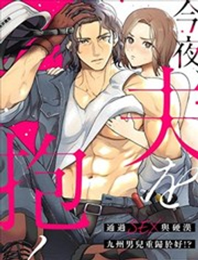  今晚、我要上了我老公 