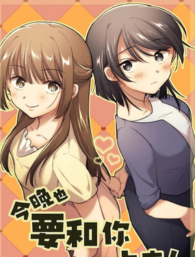  今晚也要和你睏覺！ 
