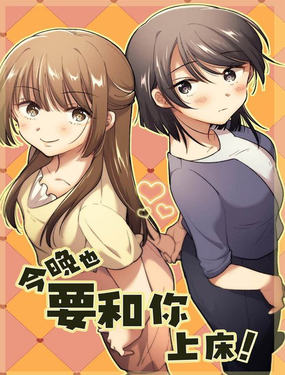 今晚也要和你上床！_9