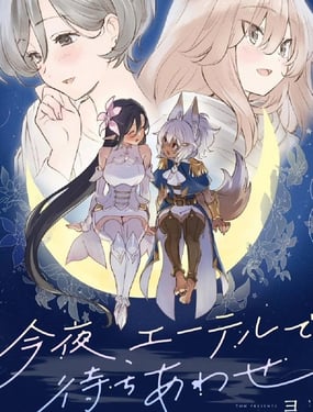  今晚、在遊戲中相會 