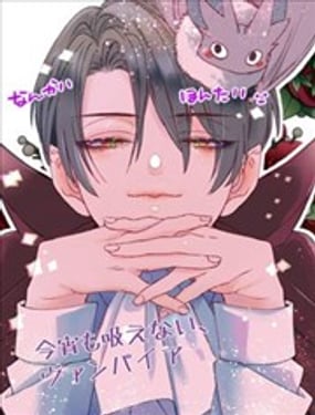  今夜也吸不到的吸血鬼 
