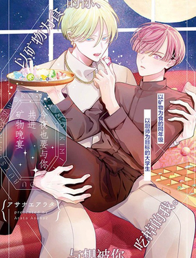 今夜也要与你共进矿物晚宴_9