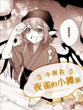  今夜在夜雀的小攤前 