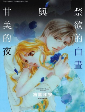 禁慾的白昼与甘美的夜