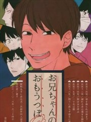 尽在哥哥掌握之中