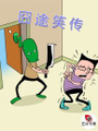 囧途笑傳