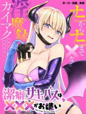  潔癖魅魔討厭××× 