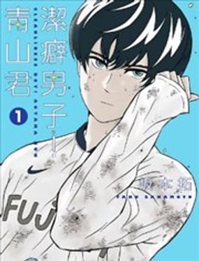 洁癖男子！青山君_9