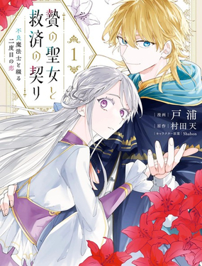  祭品聖女與救贖的契約 與不良魔法士同綴二度情緣 