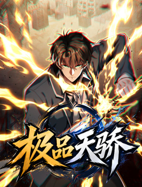  極品天驕 