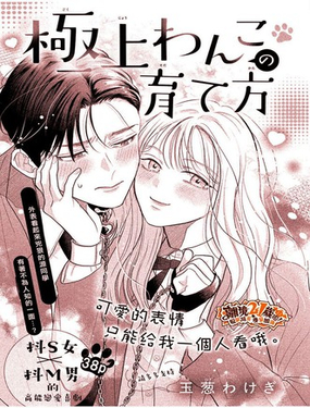  極品小狗的養成方法 