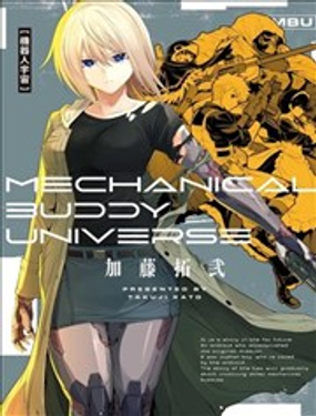  機器人宇宙 Mechanical Buddy Universe 