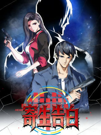 寄生告白（正式版）