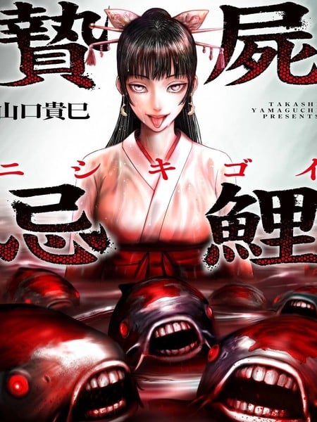 祭屍忌鲤