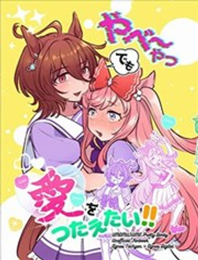 即使是她也要传达爱！！_9