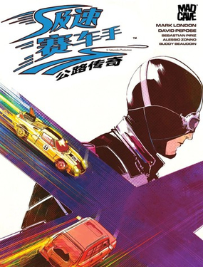  極速賽車手 - 公路傳奇 