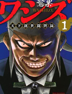 鷲巢 天下創世鬥牌錄