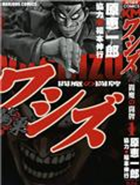  鷲巢 閻魔的鬥牌 